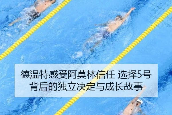德温特感受阿莫林信任 选择5号背后的独立决定与成长故事